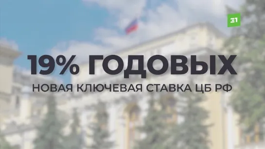 Центробанк повысил ключевую ставку до 19%. Теперь кредиты для южноуральцев, похоже, станут совсем неподъемными