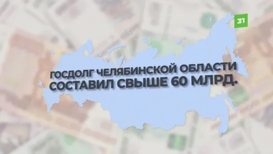 В долгах как в шелках. Челябинская область стала лидером УРФО по росту госзаймов