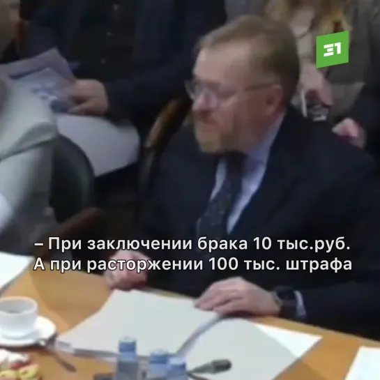 «Надо наказывать за развод». Депутат Милонов предложил за развод назначать штраф в 100 тыс. руб., обязательные работы в зоне СВО