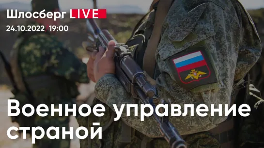 Военное управление страной. Си Цзиньпин навсегда. «Норд-Осту» 20 лет. Красовский и дети / Шлосберг