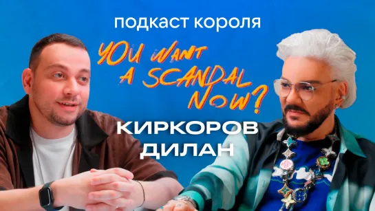 You Want A Scandal Now? - Подкаст Короля сезон 2, выпуск 2