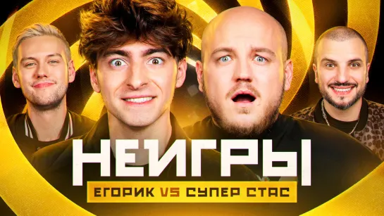 Неигры | Егорик VS Супер Стас