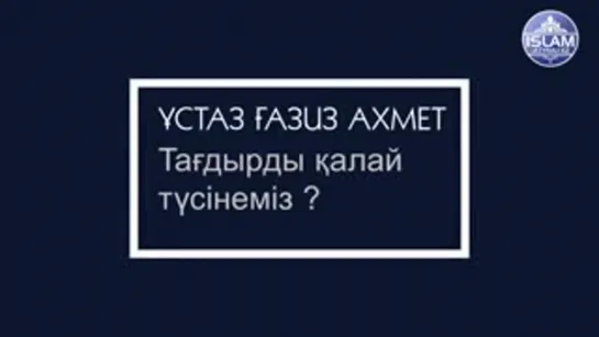 Ұстаз Ғазиз Ахмет - Тағдырды қалай түсінеміз. (Жазылып қойған деп солай істеп жатқан жоқпыз).