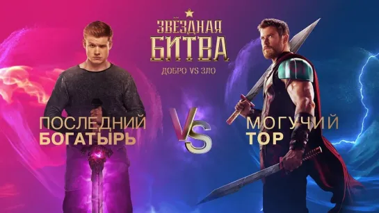 ПОСЛЕДНИЙ БОГАТЫРЬ VS МОГУЧИЙ ТОР