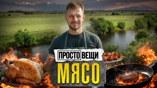 МЯСО: История вкуса / Простовещи / МИНАЕВ