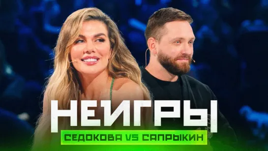 Неигры | Анна Седокова VS Алексей Сапрыкин. Анонс