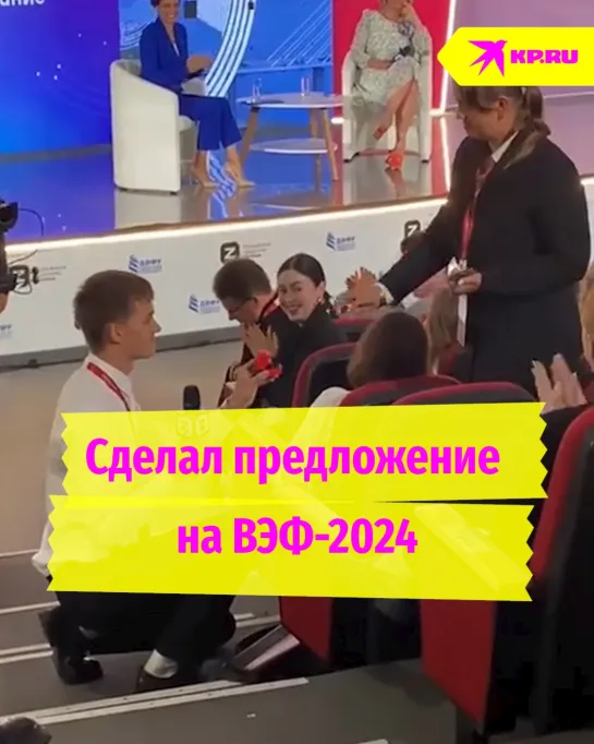 Парень сделал девушке предложение на лектории ВЭФ-2024