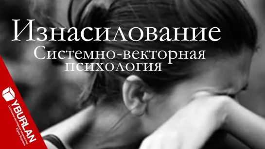 Изнасилование. Непослушный мальчик в теле взрослого барана. Системно-векторная психология