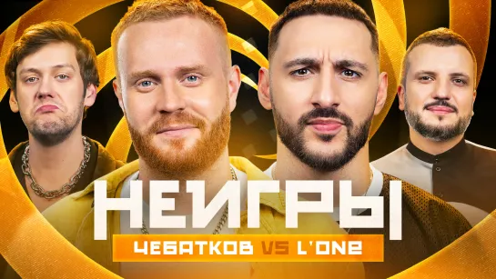 Неигры | Евгений Чебатков VS L’One