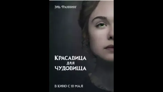 Красавица для чудовища (2018) драмма