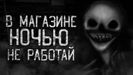 [DARK~PHIL] В МАГАЗИНЕ НОЧЬЮ НЕ РАБОТАЙ! Страшные истории на ночь.Страшилки на ночь.