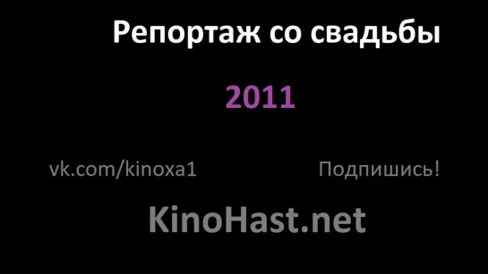 Репортаж со свадьбы 2011