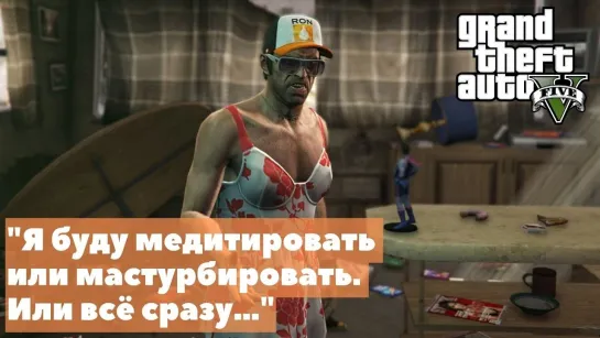 [VOSTOK Gamer] Grand Theft Auto V (GTA 5) — Я буду медитировать или мастурбировать. Или всё сразу…