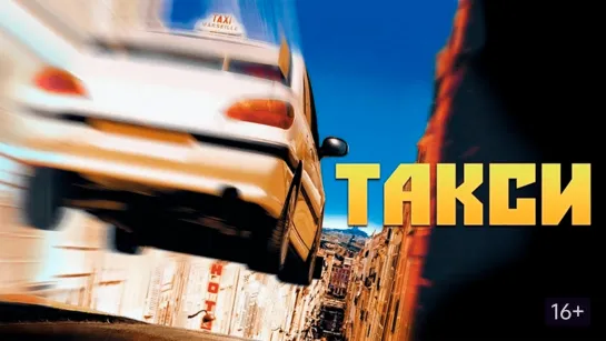 Порция четыре комедийно скоростных боевика: Такси (1998) Такси 2 (2000) Такси 3 (2003) Такси 4 (2007)