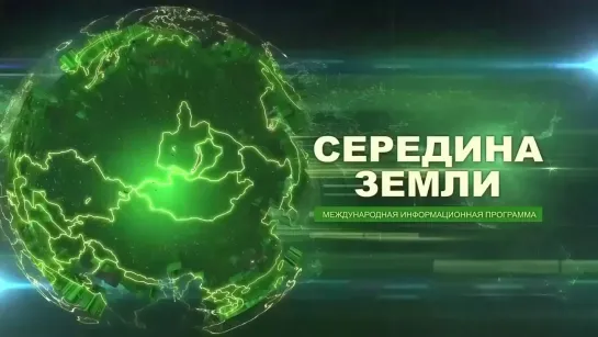 "Середина земли" от 17.05.2024. Международная информационная программа