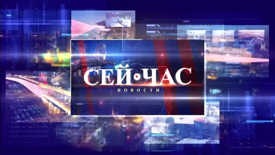 НОВОСТИ "СЕЙ ЧАС" от 22.07.2024