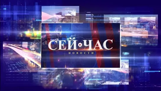 НОВОСТИ "СЕЙ ЧАС" от 20.03.2024