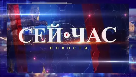 НОВОСТИ "СЕЙ ЧАС" от 14.03.2024