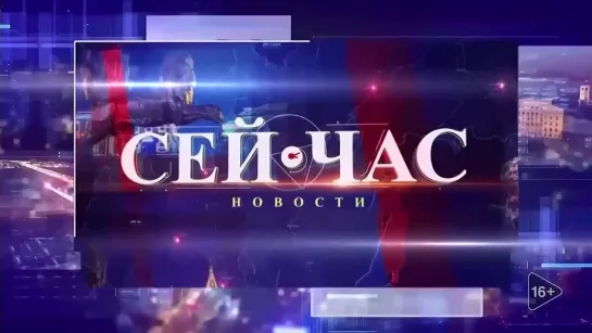 НОВОСТИ "СЕЙ ЧАС" от 08.02.2024