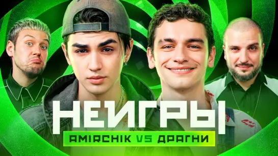 Неигры | Amirchik VS Драгни