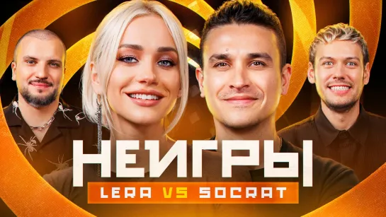 Неигры | LERA VS SOCRAT