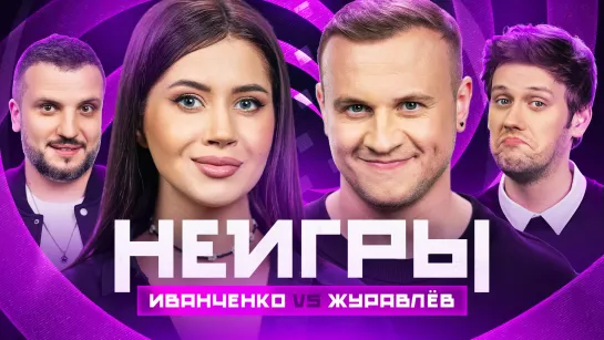 Неигры | Дмитрий Журавлёв VS Олеся Иванченко