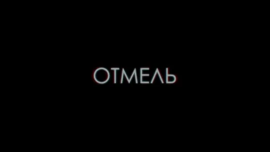 Трейлер Отмель