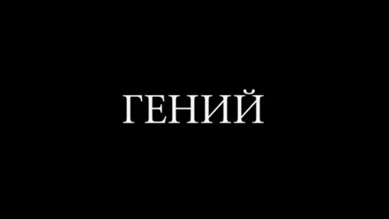 Трейлер Гений