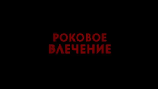 Трейлер Роковое влечение