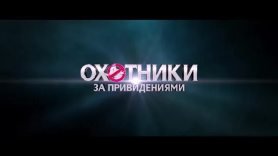 Трейлер Охотники за привидениями