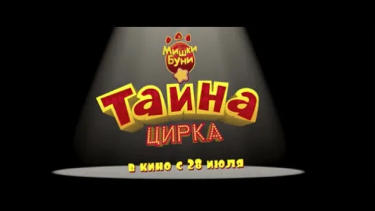 Трейлер Мишки Буни Тайна цирка