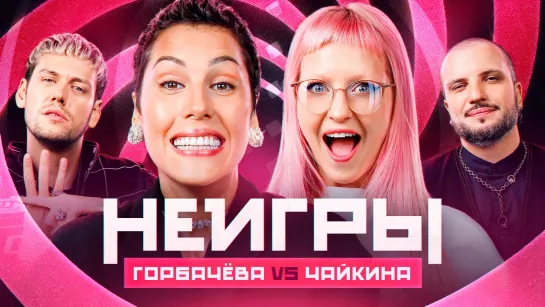 Неигры | Ирина Горбачева VS Тося Чайкина