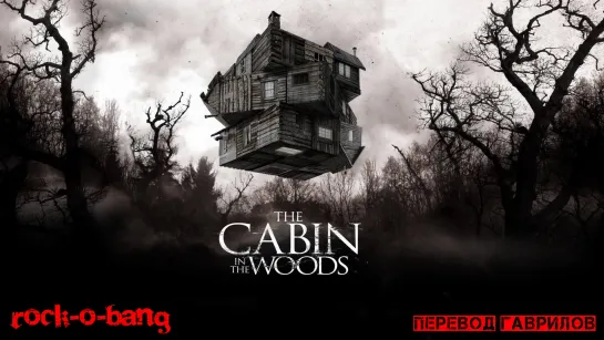 ХИЖИНА В ЛЕСУ / THE CABIN IN THE WOODS (2012) перевод Гаврилов