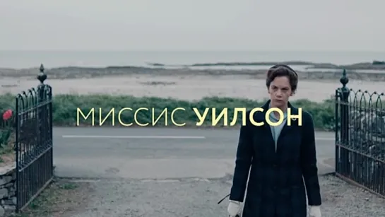 Трейлер сериала «Миссис Уилсон» на ShowJet