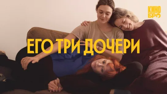 Его три дочери | His Three Daughters (2024)