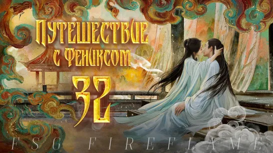 [FSG Fireflame] Путешествие с Фениксом - 32 серия (рус.саб.) (The Legend of Shen Li | 与凤行)