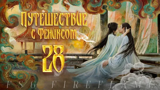 [FSG Fireflame] Путешествие с Фениксом - 28 серия (рус.саб.) (The Legend of Shen Li | 与凤行)