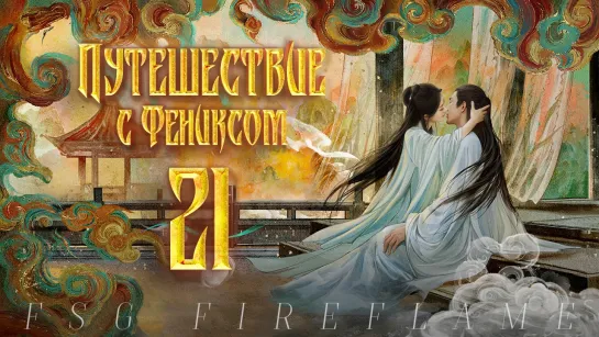 [FSG Fireflame] Путешествие с Фениксом - 21 серия (рус.саб.) (The Legend of Shen Li | 与凤行)