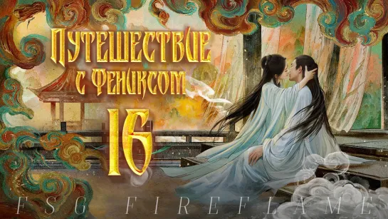 [FSG Fireflame] Путешествие с Фениксом - 16 серия (рус.саб.) (The Legend of Shen Li | 与凤行)