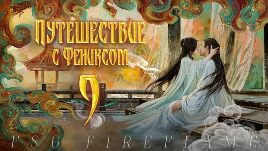 [FSG Fireflame] Путешествие с Фениксом - 9 серия (рус.саб.) (The Legend of Shen Li | 与凤行)