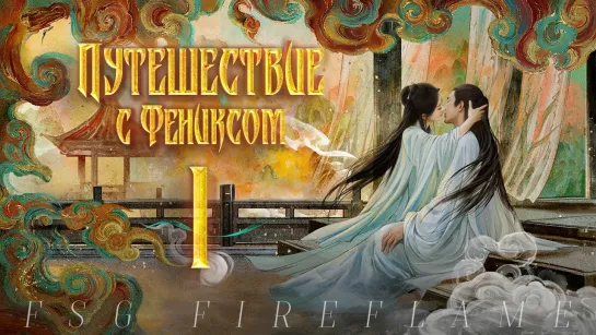 [FSG Fireflame] Путешествие с Фениксом - 1 серия (рус.саб.) (The Legend of Shen Li | 与凤行)