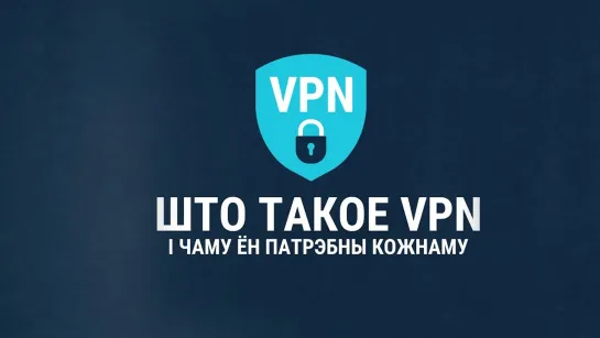 Што гэта такое VPN  Что такое VPN