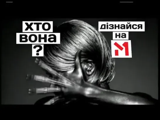 2013: Тизер «Хто вона?» на канале М1