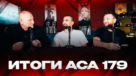 ACA 179: Итоги прошедшего турнира | Руслан Хамзаев & Ислам Дагаев & Мовлади Арсакаев