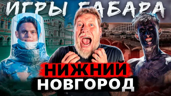 Кто последний начнет дышать?! Игры Габара Нижний Новгород!