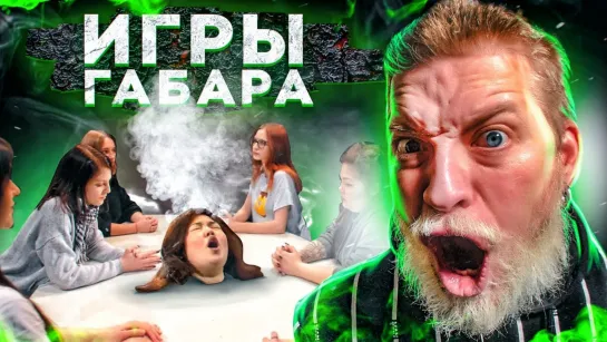 ИГРЫ ГАБАРА 4 СЕЗОН! ДЕВУШКИ! УЖАС ЗА СТОЛОМ!