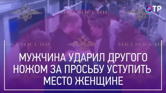 Мужчина ударил пассажира метро ножом в шею за просьбу уступить место пожилой женщине