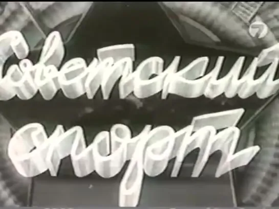 Советский спорт, 1-я серия (1956)