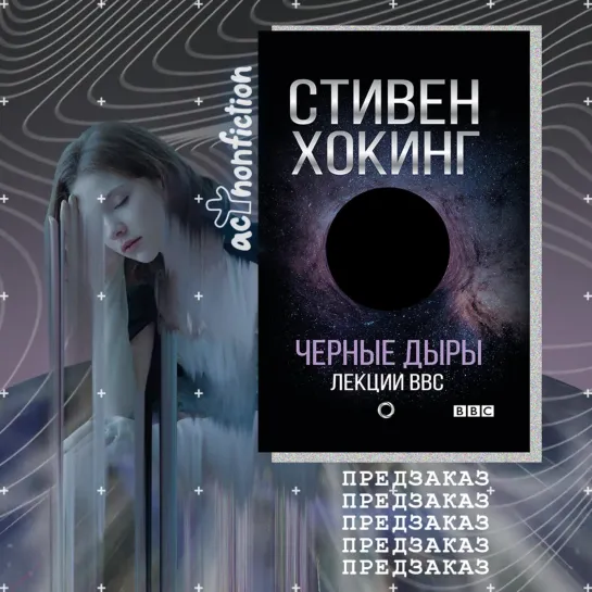 Открыт предзаказ на новую книгу Стивена Хокинга «Черные дыры. Лекции BBC»