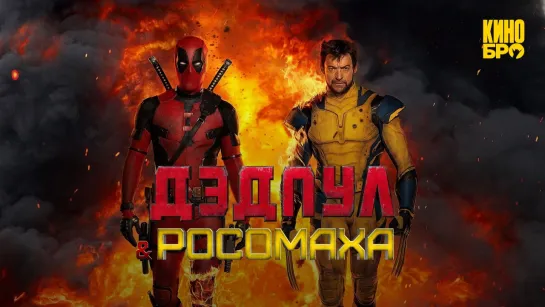 Мертвый бассейн и Русо Маша | Deadpool & Wolverine (2024)